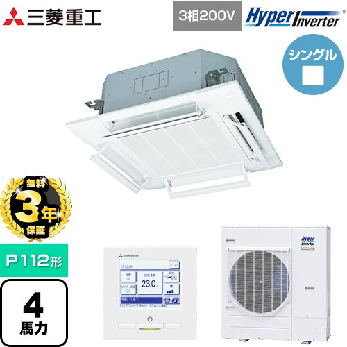 【無料3年保証】[FDTV1126H6S-W] HYPER INVERTER 三菱重工 業務用エアコン 天井埋込形4方向吹出し FDTシリーズ P112形 4馬力相当 ファインスノー 【送料無料】【直送 代引・土日祝配送 不可】
