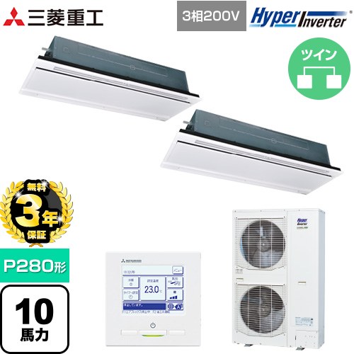 【無料3年保証】[FDTWV2806HP6S-RKW] HYPER INVERTER 三菱重工 業務用エアコン 天井埋込形2方向吹出し FDTWシリーズ P280形 10馬力相当 ブラスターホワイト 【送料無料】【直送 代引・土日祝配送 不可】