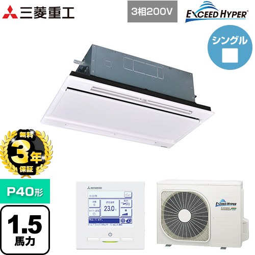 【無料3年保証】[FDTWZ406H6S-RKW] EXCEED HYPER 三菱重工 業務用エアコン 天井埋込形2方向吹出し FDTWシリーズ P40形 1.5馬力相当 ブラスターホワイト 【送料無料】【直送 代引・土日祝配送 不可】｜住の森店