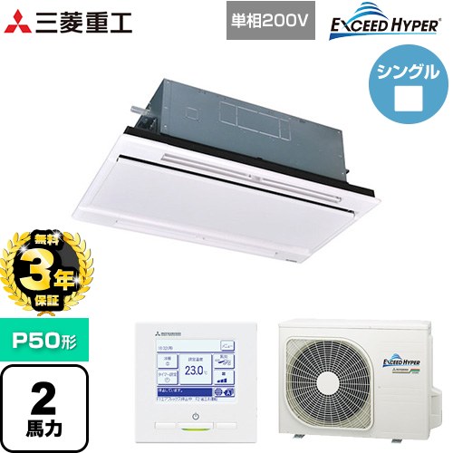 【無料3年保証】[FDTWZ506HK6S-RKW] EXCEED HYPER 三菱重工 業務用エアコン 天井埋込形2方向吹出し FDTWシリーズ P50形 2馬力相当 ブラスターホワイト 【送料無料】【直送 代引・土日祝配送 不可】｜住の森店