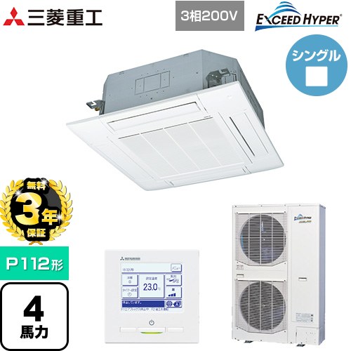 【無料3年保証】[FDTZ1126H6S-W] EXCEED HYPER 三菱重工 業務用エアコン 天井埋込形4方向吹出し FDTシリーズ P112形 4馬力相当 ファインスノー 【送料無料】【直送 代引・土日祝配送 不可】