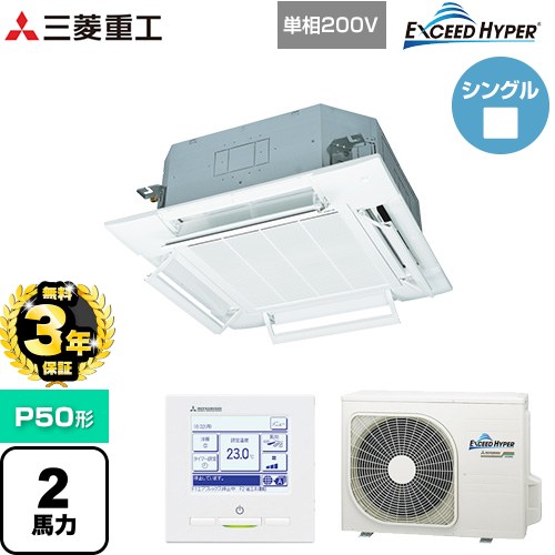 【無料3年保証】[FDTZ506HK6S-RKW] EXCEED HYPER 三菱重工 業務用エアコン 天井埋込形4方向吹出し FDTシリーズ P50形 2馬力相当 ファインスノー 【送料無料】【直送 代引・土日祝配送 不可】｜住の森店