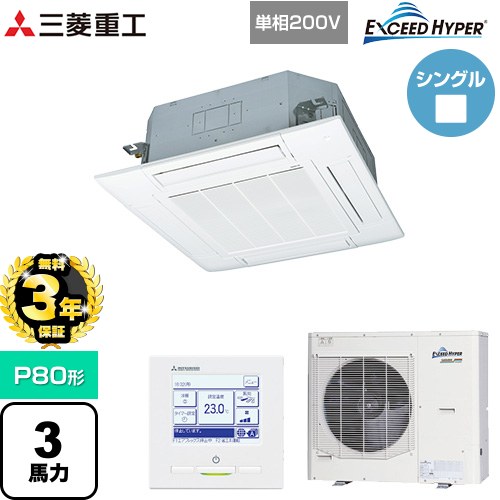 【無料3年保証】[FDTZ806HK6S-W] EXCEED HYPER 三菱重工 業務用エアコン 天井埋込形4方向吹出し FDTシリーズ P80形 3馬力相当 ファインスノー 【送料無料】【直送 代引・土日祝配送 不可】