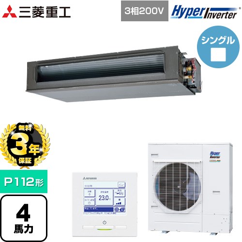 【無料3年保証】[FDUV1126H6S] HYPER INVERTER 三菱重工 業務用エアコン 高静圧ダクト形 FDUシリーズ P112形 4馬力相当 クロメートフリー鋼板 【送料無料】【直送 代引・土日祝配送 不可】