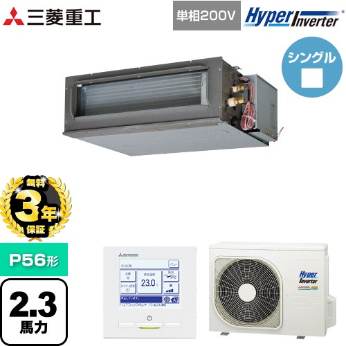【無料3年保証】[FDUV566HK6S] HYPER INVERTER 三菱重工 業務用エアコン 高静圧ダクト形 FDUシリーズ P56形 2.3馬力相当 クロメートフリー鋼板 【送料無料】【直送 代引・土日祝配送 不可】 100,615円