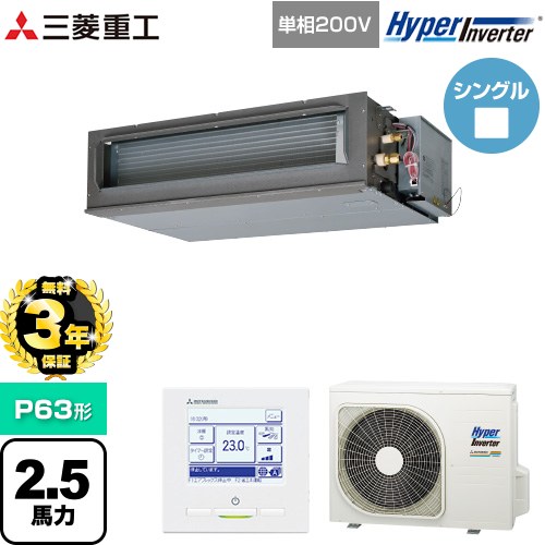 【無料3年保証】[FDUV636HK6S] HYPER INVERTER 三菱重工 業務用エアコン 高静圧ダクト形 FDUシリーズ P63形 2.5馬力相当 クロメートフリー鋼板 【送料無料】【直送 代引・土日祝配送 不可】