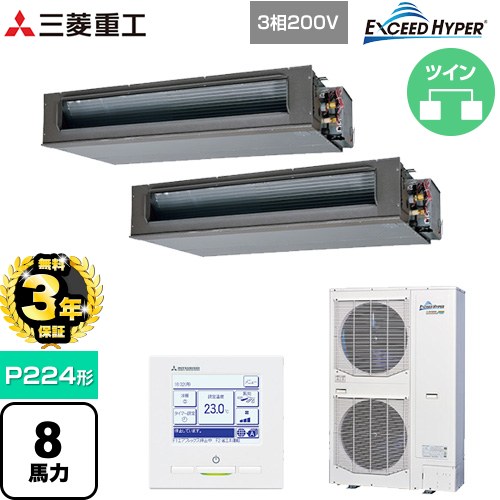 【無料3年保証】[FDUZ2246HP6S] EXCEED HYPER 三菱重工 業務用エアコン 高静圧ダクト形 FDUシリーズ P224形 8馬力相当 【送料無料】【直送 代引・土日祝配送 不可】