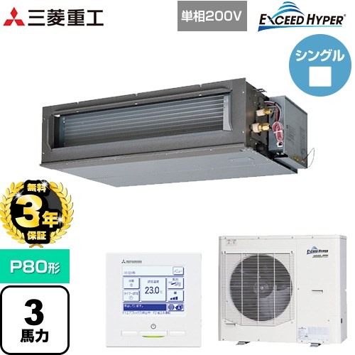 【無料3年保証】[FDUZ806HK6S] EXCEED HYPER 三菱重工 業務用エアコン 高静圧ダクト形 FDUシリーズ P80形 3馬力相当 【送料無料】【直送 代引・土日祝配送 不可】