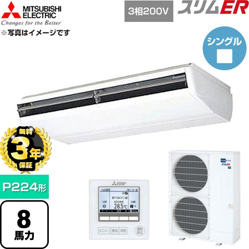 【無料3年引きうける】[PCZ-ERMP224B6] か細いER 三菱電機 御勤め用冷房装置 天吊形 P224形 8意気込み 白いこと 【貨物輸送無料】【直送 代引・週末祝送りとどける 不可】