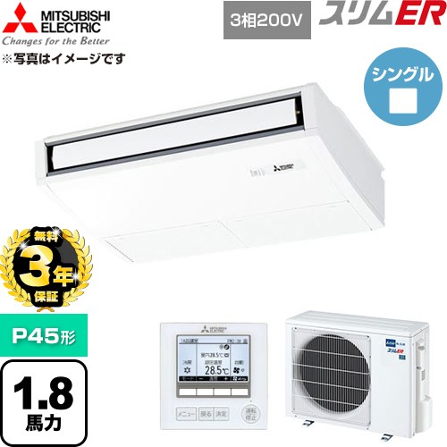 【無料3年引き受ける】[PCZ-ERMP45K6] か細いER 三菱電機 御役目用冷房装置 天吊形 P45形 1.8意気込み ピュアホワイト 【貨物輸送無料】【直送 代引・週末祝送りとどける 不可】