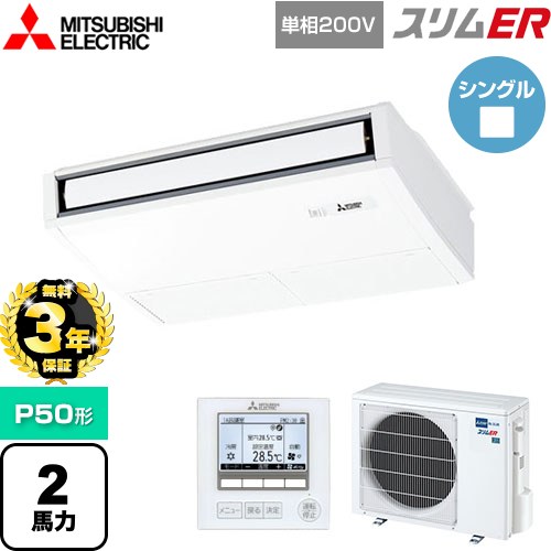 【無料3年保証】[PCZ-ERMP50SK5] スリムER 三菱電機 業務用エアコン 天吊形 P50形 2馬力 ピュアホワイト 【送料無料】【直送 代引・土日祝配送 不可】