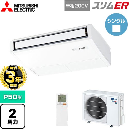 【無料3年保証】[PCZ-ERMP50SKL5] スリムER 三菱電機 業務用エアコン 天吊形 P50形 2馬力 ピュアホワイト 【送料無料】【直送 代引・土日祝配送 不可】