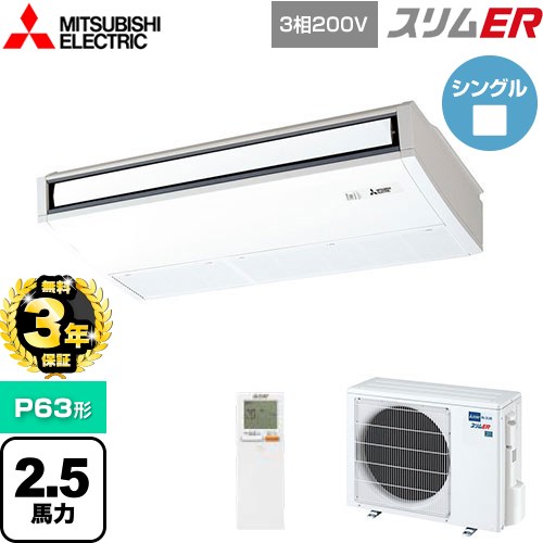 【無料3年保証】[PCZ-ERMP63KL5] スリムER 三菱電機 業務用エアコン 天吊形 P63形 2.5馬力 ピュアホワイト 【送料無料】【直送 代引・土日祝配送 不可】