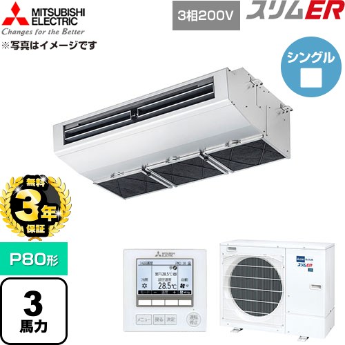 【無料3年引き受ける】[PCZ-ERMP80H6] か細いER 三菱電機 御役目用冷房装置 御厨子所用天吊形 P80形 3意気込み ステンレス鋼 【貨物輸送無料】【直送 代引・週末祝送りとどける 不可】