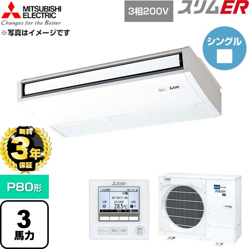 【無料3年引きうける】[PCZ-ERMP80K6] か細いER 三菱電機 御勤め用冷房装置 天吊形 P80形 3意気込み ピュアホワイト 【貨物輸送無料】【直送 代引・週末祝送りとどける 不可】