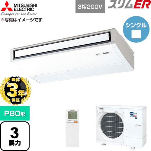 【無料3年引きうける】[PCZ-ERMP80KL6] か細いER 三菱電機 御勤め用冷房装置 天吊形 P80形 3意気込み ピュアホワイト 【貨物輸送無料】【直送 代引・週末祝送りとどける 不可】