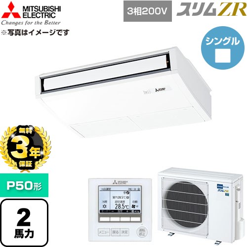 【無料3年引き請ける】[PCZ-ZRMP50K6] か細いZR 三菱電機 お役目用空調設備 天吊形 P50形 2意気込み ピュアホワイト 【貨物輸送無料】【直送 代引・週末祝送りとどける 不可】