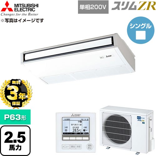 【無料3年保証】[PCZ-ZRMP63SK6] スリムZR 三菱電機 業務用エアコン 天吊形 P63形 2.5馬力 ピュアホワイト 【送料無料】【直送 代引・土日祝配送 不可】｜住の森店