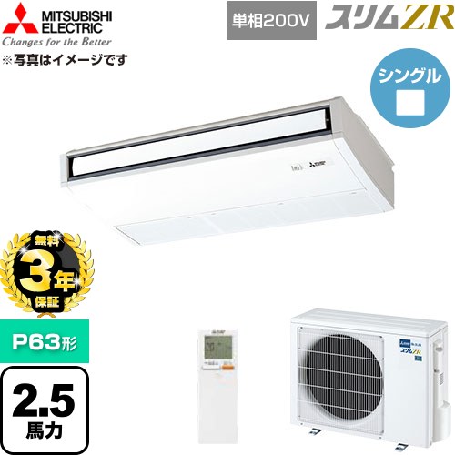 【無料3年保証】[PCZ-ZRMP63SKL6] スリムZR 三菱電機 業務用エアコン 天吊形 P63形 2.5馬力 ピュアホワイト 【送料無料】【直送 代引・土日祝配送 不可】｜住の森店