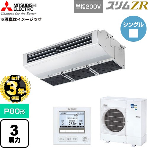【無料3年引きうける】[PCZ-ZRMP80SH6] か細いZR 三菱電機 御勤め用冷房装置 天吊形（勝手もと用） P80形 3意気込み ステンレス鋼 【貨物輸送無料】【直送 代引・週末祝送りとどける 不可】