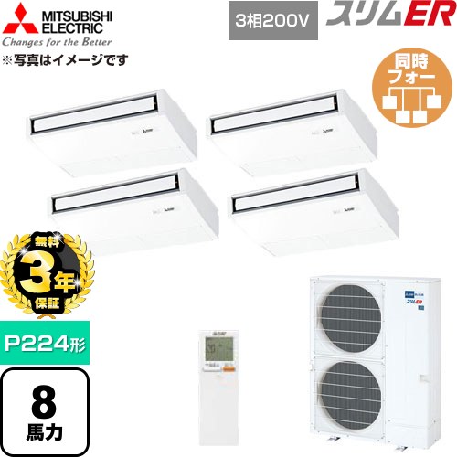 【無料3年保証】[PCZD-ERMP224KL6] スリムER 三菱電機 業務用エアコン 天吊形 P224形 8馬力 ピュアホワイト 【送料無料】【直送 代引・土日祝配送 不可】｜住の森店