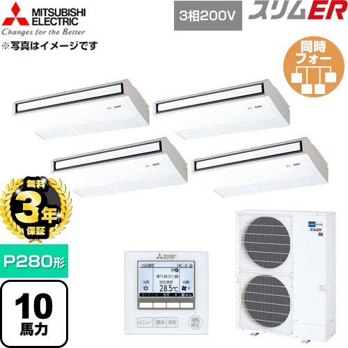 【無料3年引きうける】[PCZD-ERMP280K6] か細いER 三菱電機 御勤め用冷房装置 天吊形 P280形 10意気込み ピュアホワイト 【貨物輸送無料】【直送 代引・週末祝送りとどける 不可】