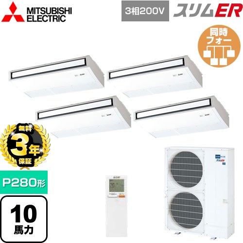 【無料3年保証】[PCZD-ERMP280KL5] スリムER 三菱電機 業務用エアコン 天吊形 P280形 10馬力 ピュアホワイト 【送料無料】【直送 代引・土日祝配送 不可】