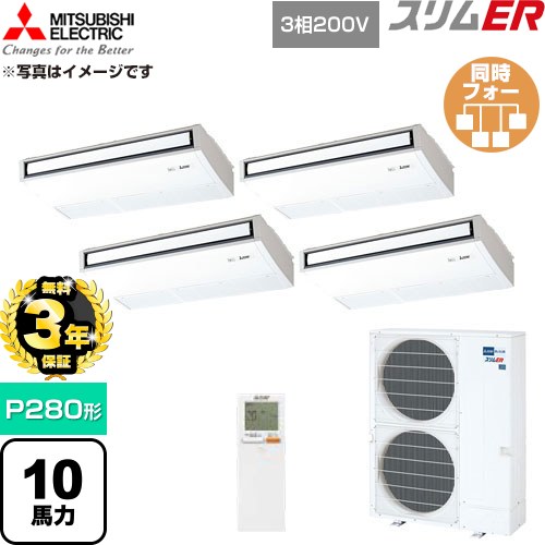 【無料3年引きうける】[PCZD-ERMP280KL6] か細いER 三菱電機 御勤め用冷房装置 天吊形 P280形 10意気込み ピュアホワイト 【貨物輸送無料】【直送 代引・週末祝送りとどける 不可】