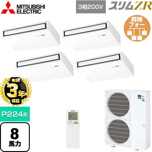 【無料3年保証】[PCZD-ZRMP224KL5] スリムZR 三菱電機 業務用エアコン 天吊形 P224形 8馬力 ピュアホワイト 【送料無料】【直送 代引・土日祝配送 不可】