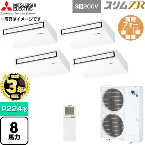 【無料3年引き受ける】[PCZD-ZRMP224KL6] か細いZR 三菱電機 御役目用冷房装置 天吊形 P224形 8意気込み ピュアホワイト 【貨物輸送無料】【直送 代引・週末祝送りとどける 不可】
