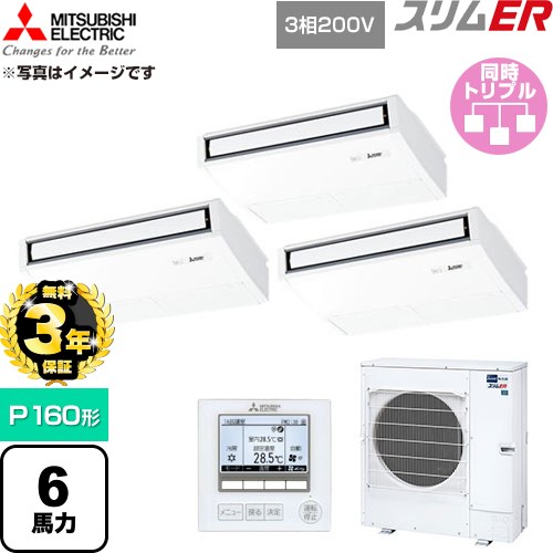 【無料3年引きうける】[PCZT-ERMP160K6] か細いER 三菱電機 御勤め用冷房装置 天吊形 P160形 6意気込み ピュアホワイト 【貨物輸送無料】【直送 代引・週末祝送りとどける 不可】