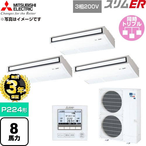 【無料3年引きうける】[PCZT-ERMP224K6] か細いER 三菱電機 御勤め用冷房装置 天吊形 P224形 8意気込み ピュアホワイト 【貨物輸送無料】【直送 代引・週末祝送りとどける 不可】