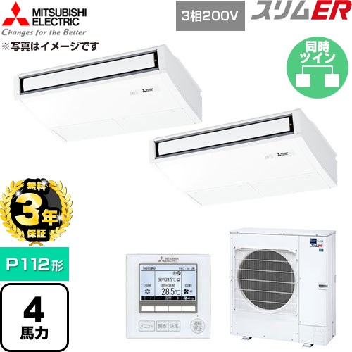 【無料3年引きうける】[PCZX-ERMP112K6] か細いER 三菱電機 御勤め用冷房装置 天吊形 P112形 4意気込み ピュアホワイト 【貨物輸送無料】【直送 代引・週末祝送りとどける 不可】