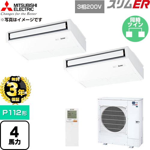 【無料3年引きうける】[PCZX-ERMP112KL6] か細いER 三菱電機 御勤め用冷房装置 天吊形 P112形 4意気込み ピュアホワイト 【貨物輸送無料】【直送 代引・週末祝送りとどける 不可】