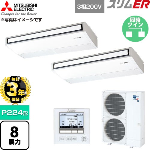 【無料3年引きうける】[PCZX-ERMP224K6] か細いER 三菱電機 御勤め用冷房装置 天吊形 P224形 8意気込み ピュアホワイト 【貨物輸送無料】【直送 代引・週末祝送りとどける 不可】