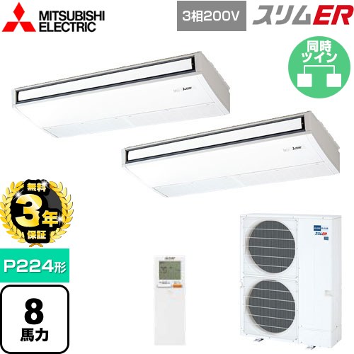 【無料3年保証】[PCZX-ERMP224KL5] スリムER 三菱電機 業務用エアコン 天吊形 P224形 8馬力 ピュアホワイト 【送料無料】【直送 代引・土日祝配送 不可】