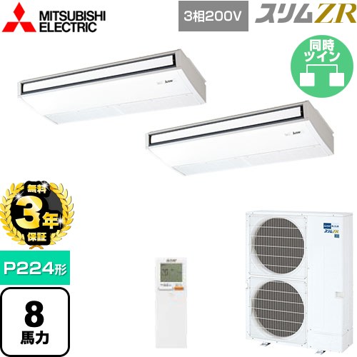 【無料3年保証】[PCZX-ZRMP224KL5] スリムZR 三菱電機 業務用エアコン 天吊形 P224形 8馬力 ピュアホワイト 【送料無料】【直送 代引・土日祝配送 不可】