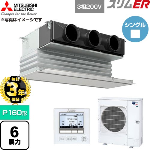 【無料3年引き請ける】[PDZ-ERMP160G6] か細いER 三菱電機 お役目用空調設備 上昇限度ビルトイン形 P160形 6意気込み ピュアホワイト 【貨物輸送無料】【直送 代引・週末祝送りとどける 不可】