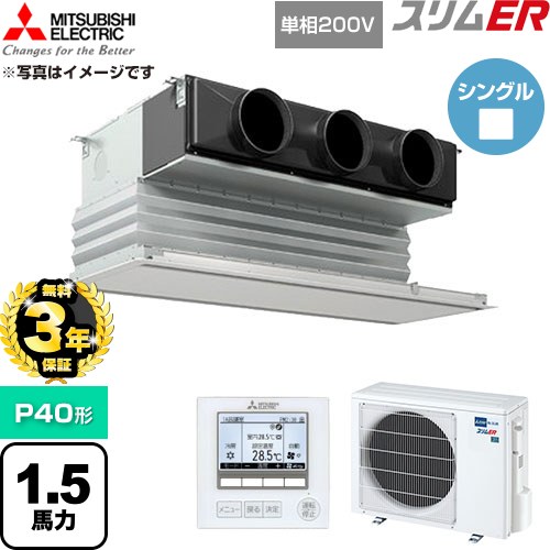 【無料3年引きうける】[PDZ-ERMP40SG6] か細いER 三菱電機 御勤め用冷房装置 上昇限度ビルトイン形 P40形 1.5意気込み ピュアホワイト 【貨物輸送無料】【直送 代引・週末祝送りとどける 不可】