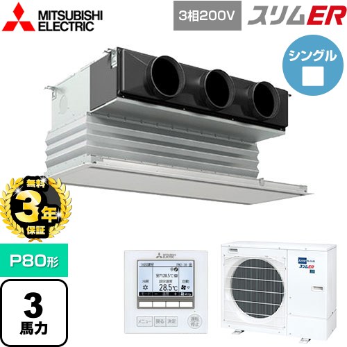 【無料3年保証】[PDZ-ERMP80G5] スリムER 三菱電機 業務用エアコン 天井ビルトイン形 P80形 3馬力 ピュアホワイト 【送料無料】【直送 代引・土日祝配送 不可】