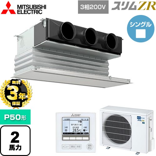【無料3年保証】[PDZ-ZRMP50G5] スリムZR 三菱電機 業務用エアコン 天井ビルトイン形 P50形 2馬力 ピュアホワイト 【送料無料】【直送 代引・土日祝配送 不可】