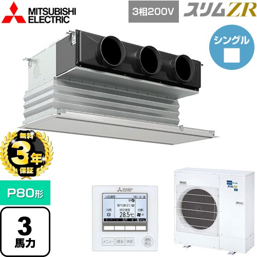 【無料3年保証】[PDZ-ZRMP80G5] スリムZR 三菱電機 業務用エアコン 天井ビルトイン形 P80形 3馬力 ピュアホワイト 【送料無料】【直送 代引・土日祝配送 不可】