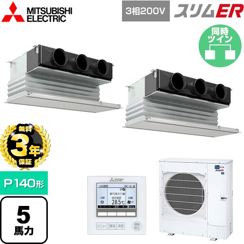 【無料3年保証】[PDZX-ERMP140G5] スリムER 三菱電機 業務用エアコン 天井ビルトイン形 P140形 5馬力 ピュアホワイト 【送料無料】【直送 代引・土日祝配送 不可】