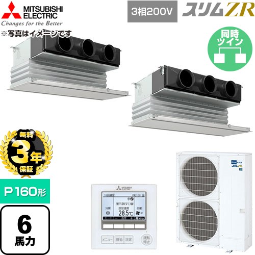 【無料3年保証】[PDZX-ZRMP160G6] スリムZR 三菱電機 業務用エアコン 天井ビルトイン形 P160形 6馬力 ピュアホワイト 【送料無料】【直送 代引・土日祝配送 不可】｜住の森店