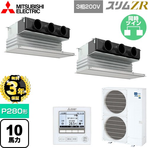 【無料3年保証】[PDZX-ZRMP280G5] スリムZR 三菱電機 業務用エアコン 天井ビルトイン形 P280形 10馬力 ピュアホワイト 【送料無料】【直送 代引・土日祝配送 不可】