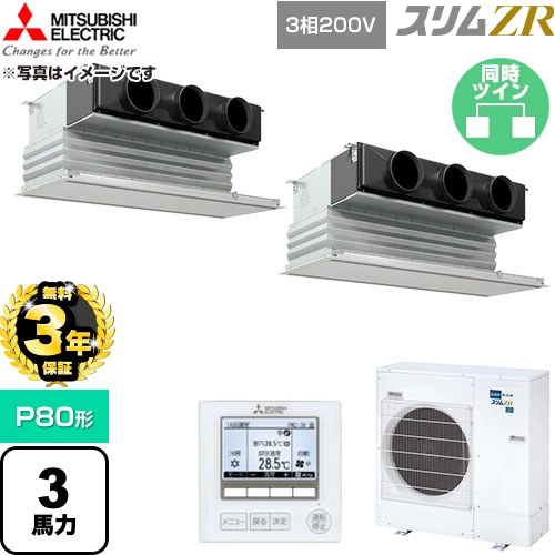 【無料3年保証】[PDZX-ZRMP80G6] スリムZR 三菱電機 業務用エアコン 天井ビルトイン形 P80形 3馬力 ピュアホワイト 【送料無料】【直送 代引・土日祝配送 不可】｜住の森店