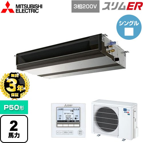 【無料3年保証】[PEZ-ERMP50D5] スリムER 三菱電機 業務用エアコン 天井埋込形（ダクト形） P50形 2馬力 【送料無料】【直送 代引・土日祝配送 不可】