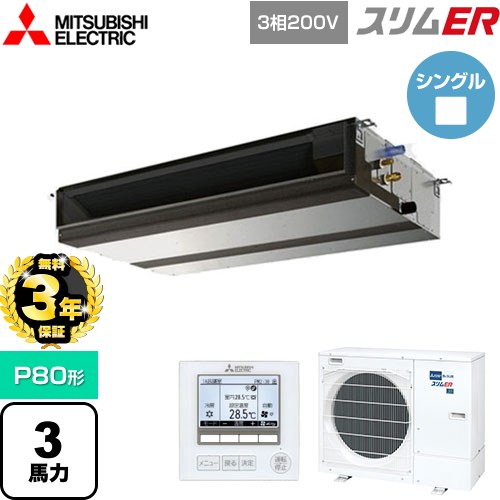 【無料3年保証】[PEZ-ERMP80D5] スリムER 三菱電機 業務用エアコン 天井埋込形（ダクト形） P80形 3馬力 【送料無料】【直送 代引・土日祝配送 不可】