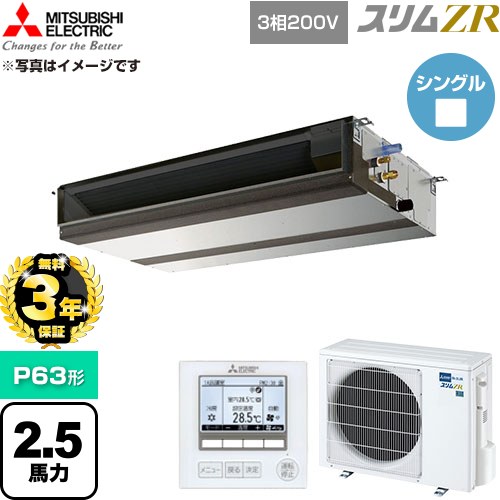 【無料3年引きうける】[PEZ-ZRMP63D6] か細いZR 三菱電機 御勤め用冷房装置 上昇限度埋込形 P63形 2.5意気込み 【貨物輸送無料】【直送 代引・週末祝送りとどける 不可】