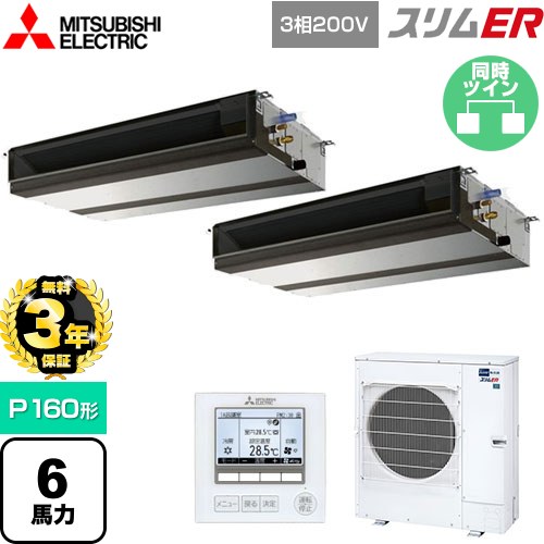 【無料3年保証】[PEZX-ERMP160D5] スリムER 三菱電機 業務用エアコン 天井埋込形（ダクト形） P160形 6馬力 【送料無料】【直送 代引・土日祝配送 不可】